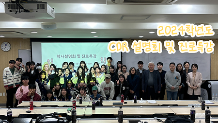 2024학년도 CDR설명회 및 진로 특강 이미지