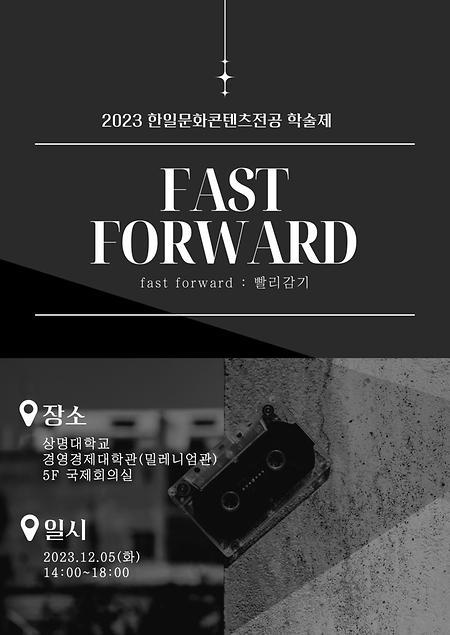 20231205 학술제 <FAST FORWARD> 이미지